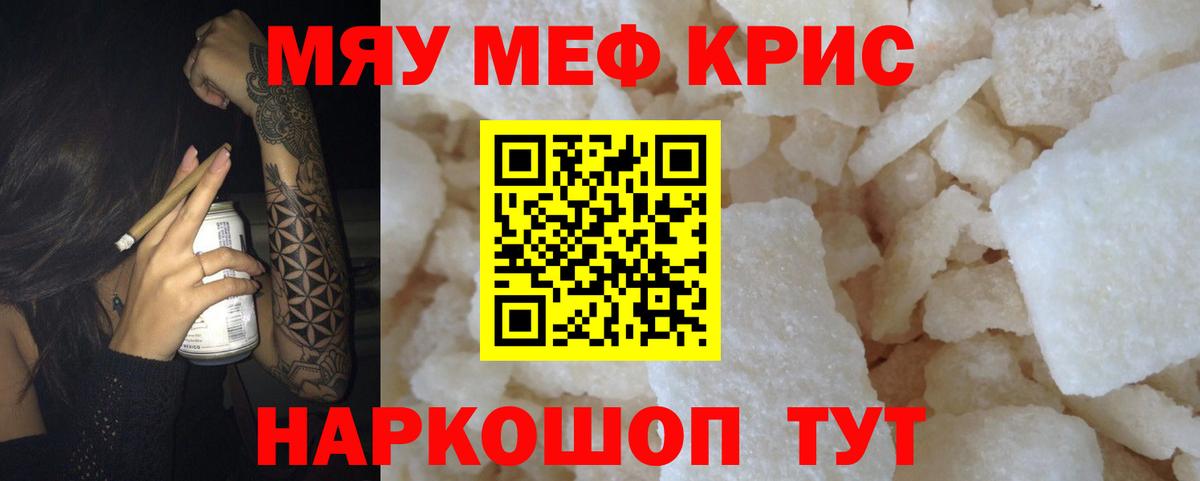 Меф мяу мяу кристаллы Курск